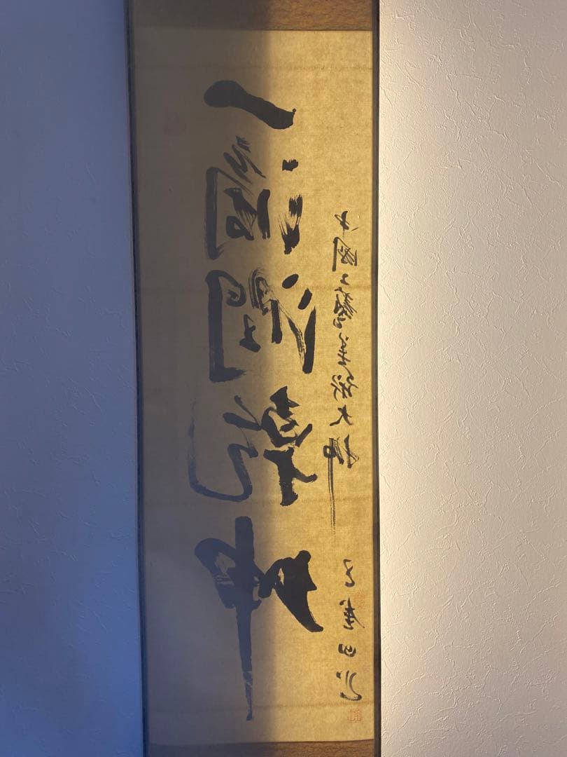 茶室 中国工藝美術大師 王金山（名誉人間国宝）一行書　掛軸　茶掛