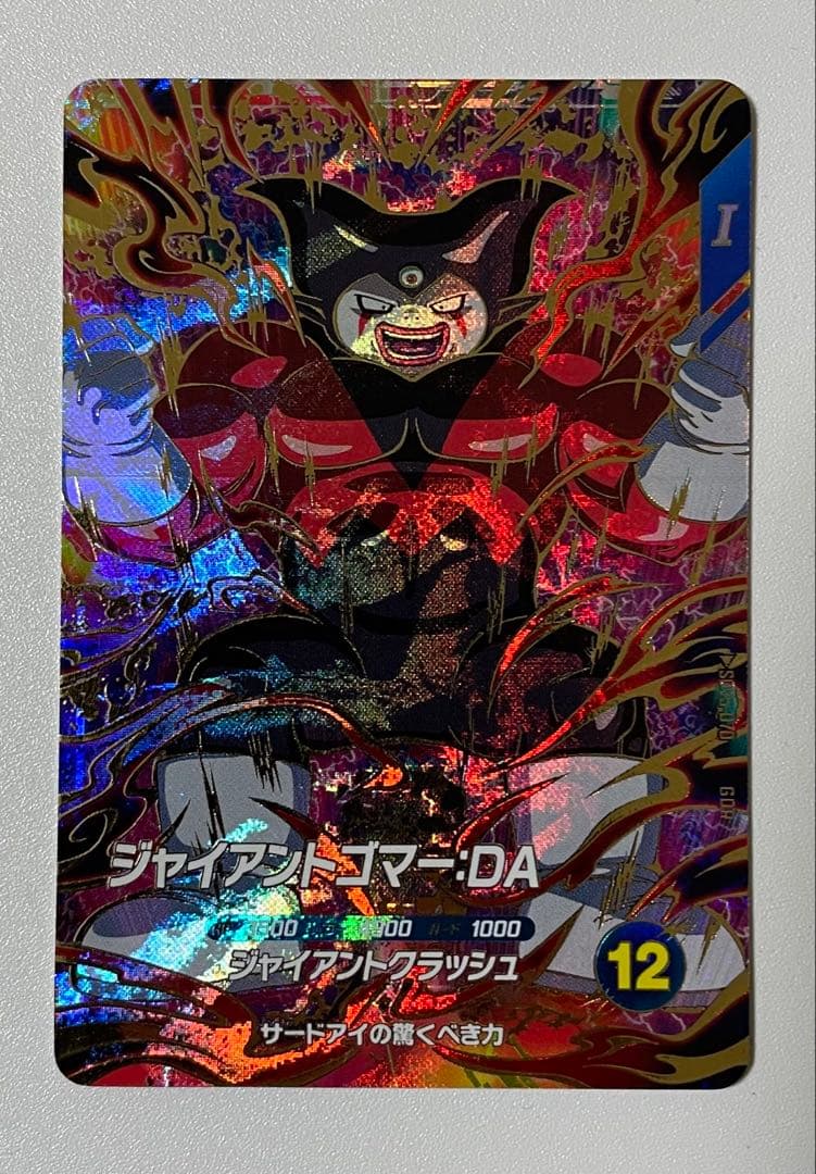 ドラゴンボールスーパーダイバーズ ジャイアントゴマー：DA SDV5-070