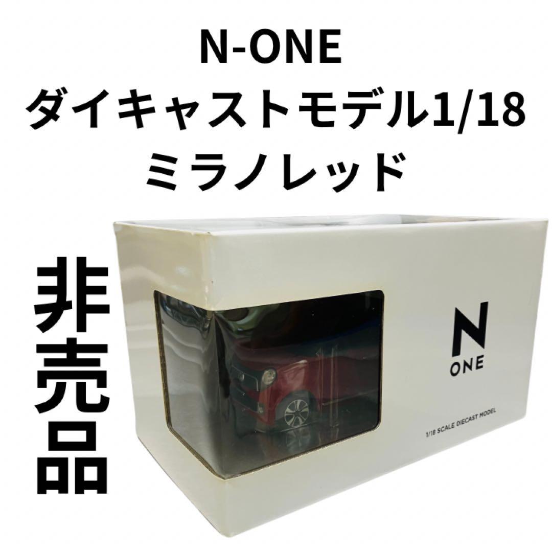 ♡*♡様 非売品　N-ONE 1/18 ミラノレッド✕クリスタルブラック・パール