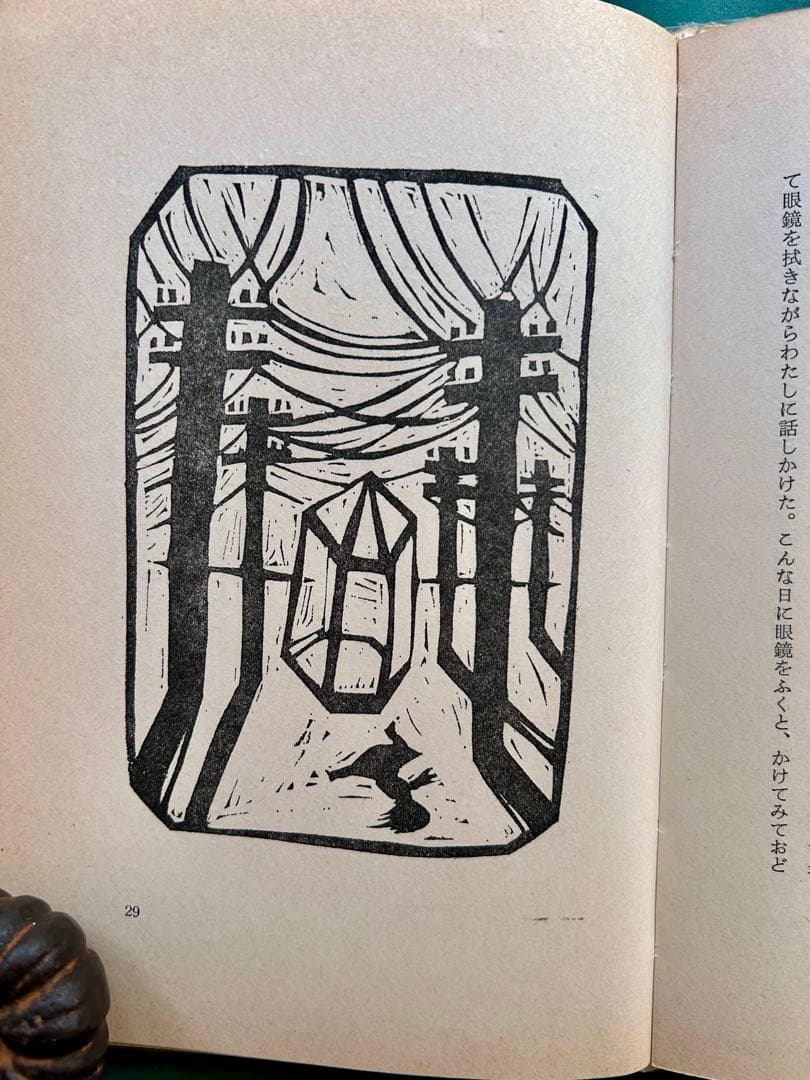 片山令子「わすれる月の輪ぐま」　片山健挿画