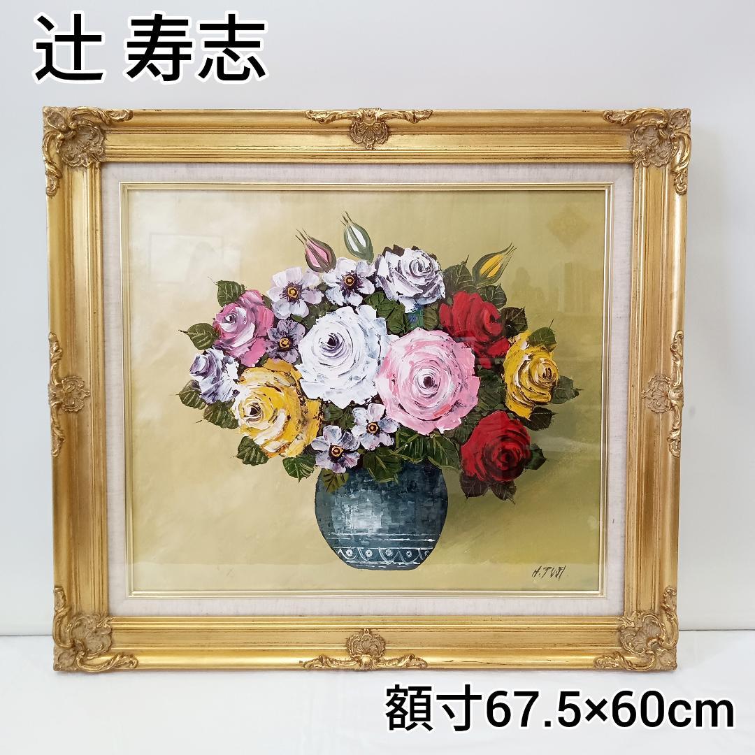 【真筆証明書付き】辻寿志 油彩 10号 薔薇 林風会 絵画 油絵 特大サイズ