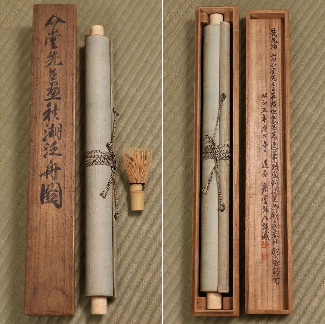 【模写】日本画 山田介堂「秋湖泛舟図」紙本 掛け軸 宏堂識箱 MA709