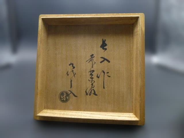 楽吉左衛門　七代　長入　赤茶碗／楽吉左衛門　九代　了入極め箱／仕覆