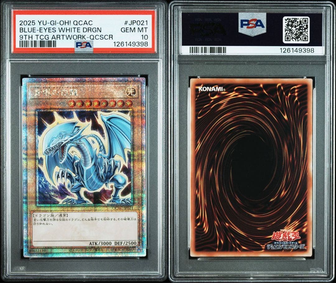 【PSA10】ブラックマジシャン ガール 青眼の白龍 真紅眼の竜 ヒスコレ 連番