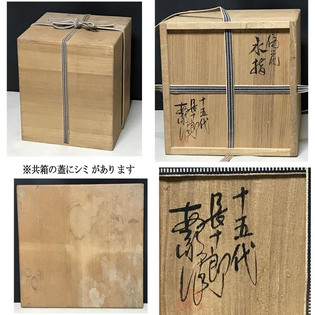 十五代 木村長十郎 友敬 備前焼 水指 共箱 木村友敬 茶道具 【k3449】