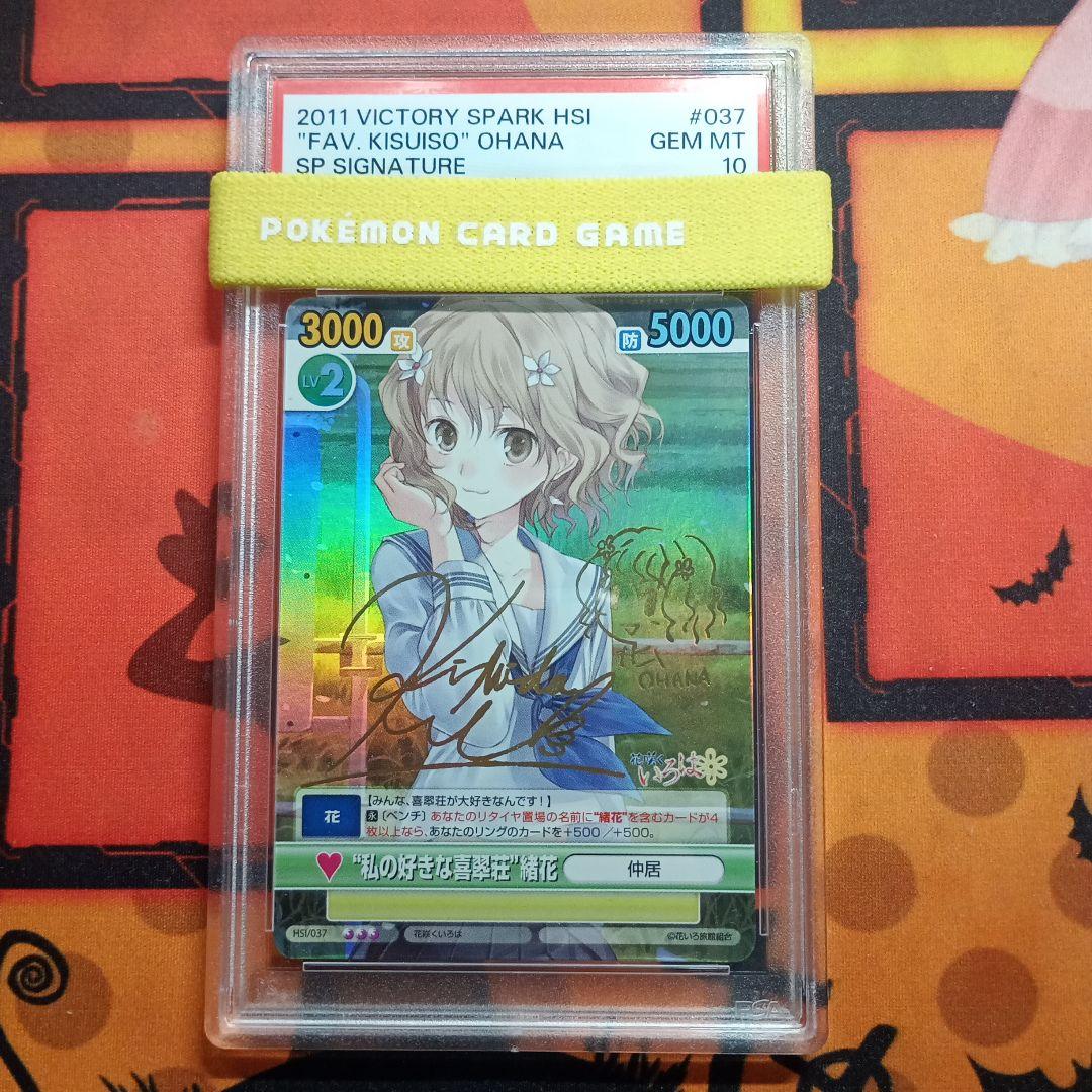 PSA 10 花咲くいろは 松前緒花 サイン 岸田メル ヴィクトリースパーク