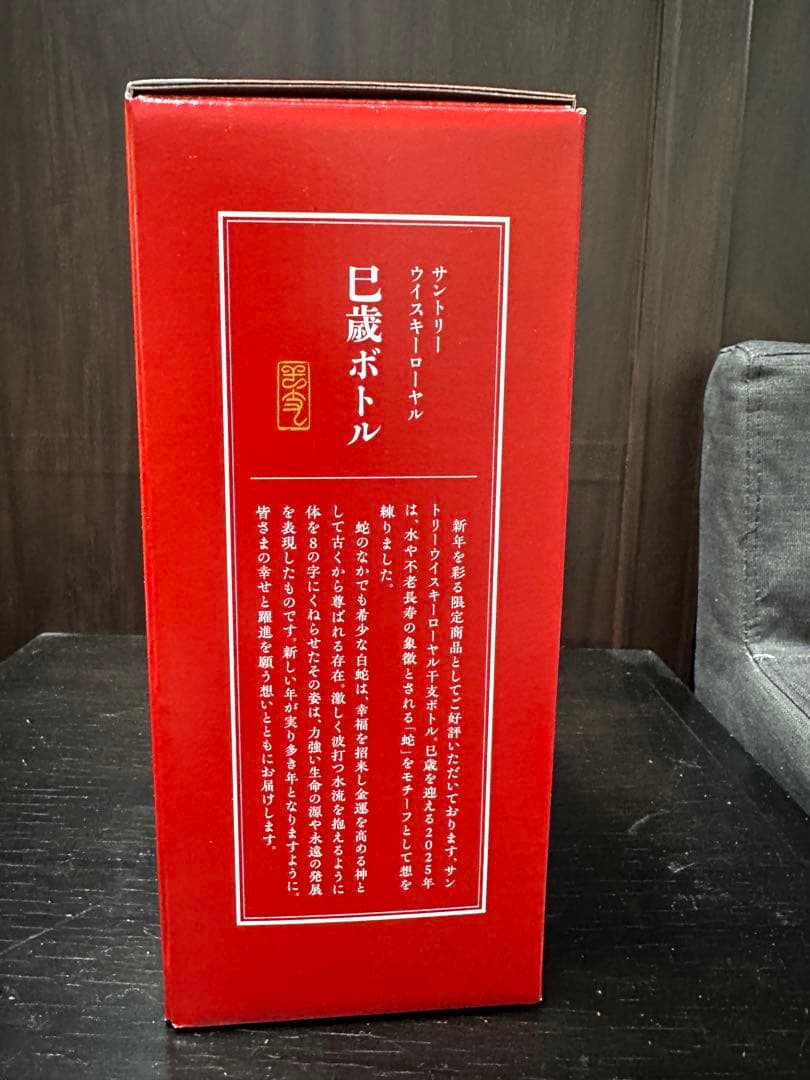 サントリーローヤル　巳年 2025