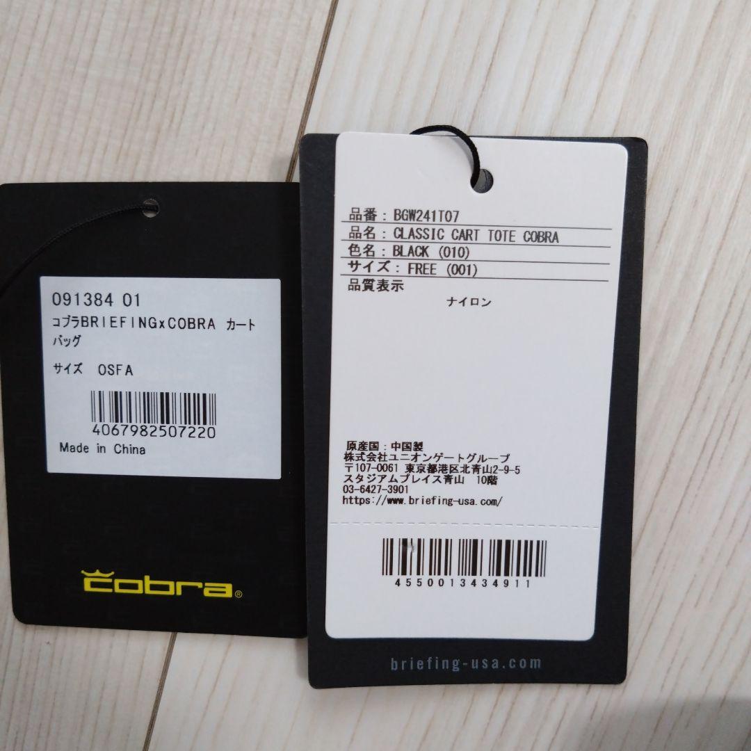 ブリーフィング　カートバック　コブラ