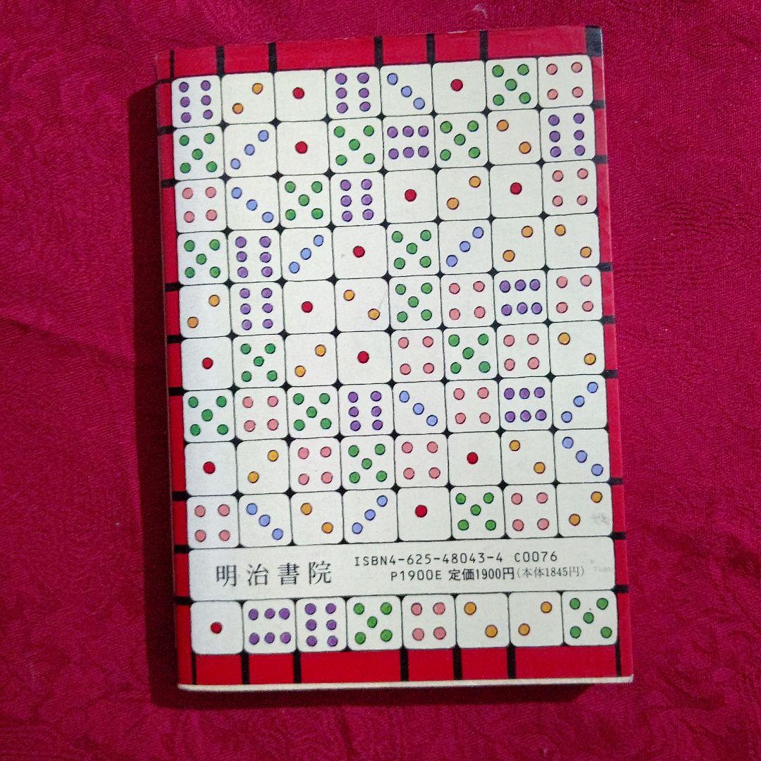 現代易入門　決断のときのために　井田成明