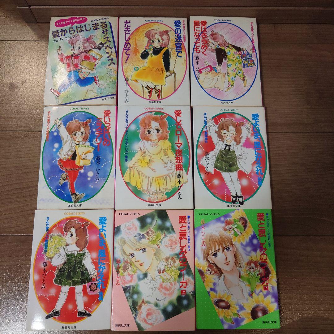 まんが家マリナ　シリーズ　21冊　藤本ひとみ