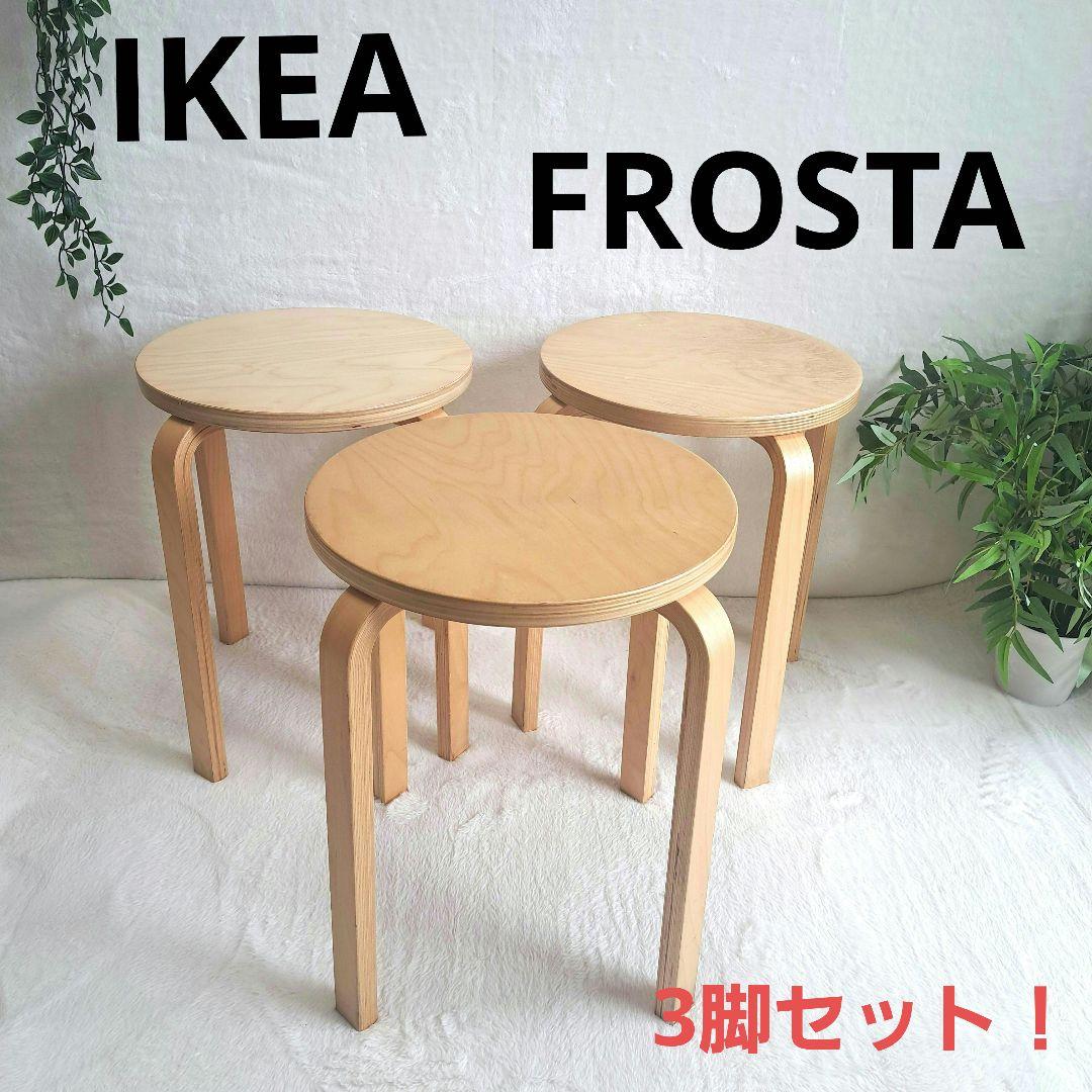 廃盤品　IKEA イケア　フロスタ　スツール　3脚　スタッキングチェア