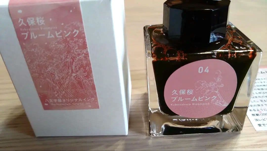❀ 久保桜ブルームピンク ❀ インク・万年筆 B(太字) 八文字屋