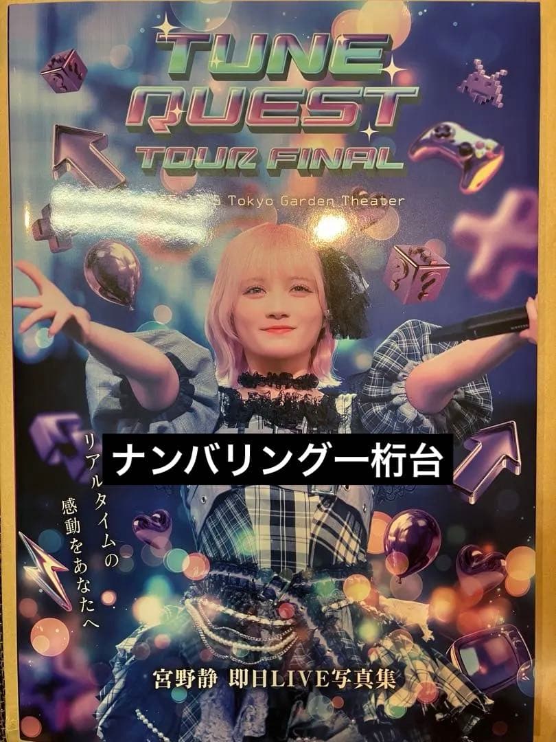 即日ライブ　100冊限定ナンバリング付き　宮野静 写真集　ナンバリング一桁台