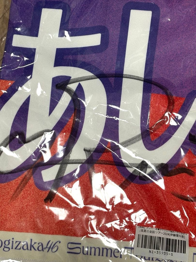 値下げ可 乃木坂46全国ツアー2024 伊藤理々杏直筆サイン入 個別バナータオル