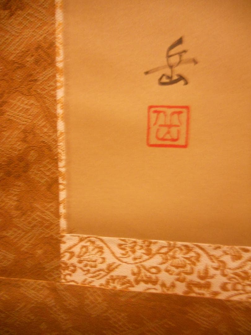 掛け軸 松尾岳 『 南天宝生図 』 絹本 希少 軸装 茶道具 掛軸 美品 です。