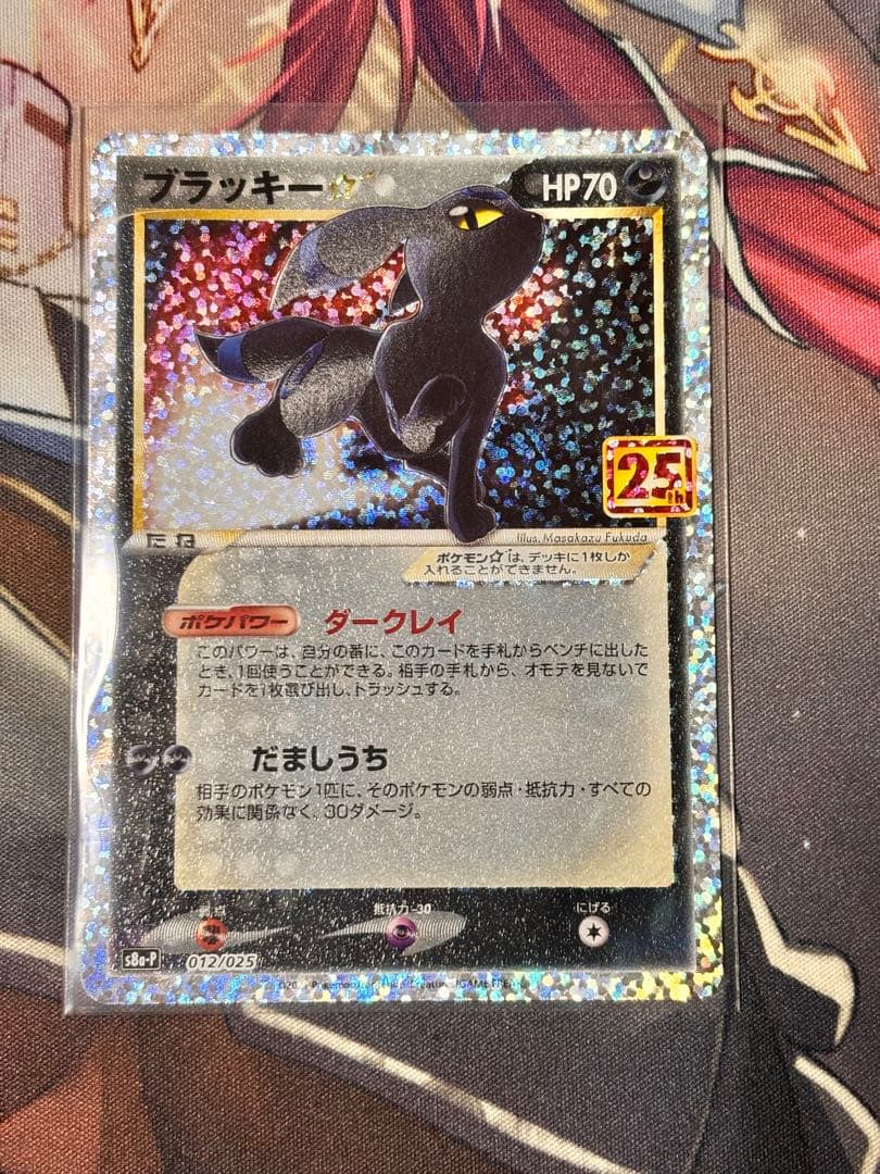 ブラッキー☆ プロモカードパック 25th ANNIVERSARY editi…