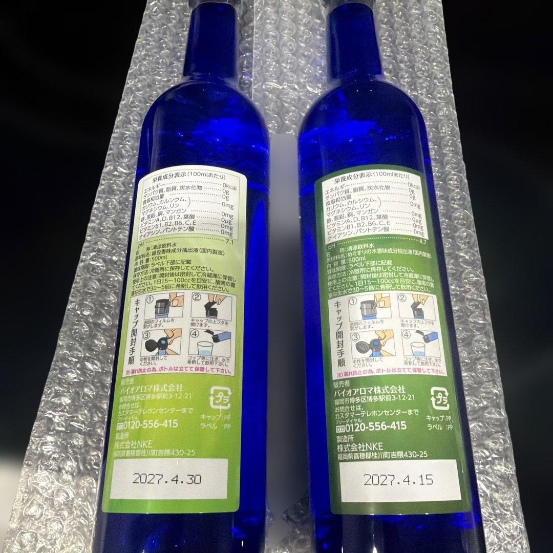 新品未開封　バイオアロマ水　2本セット