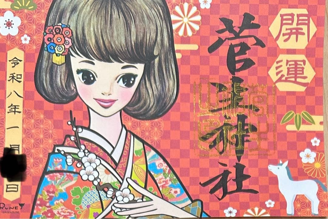 菅生神社　お正月　限定御朱印　4点セット