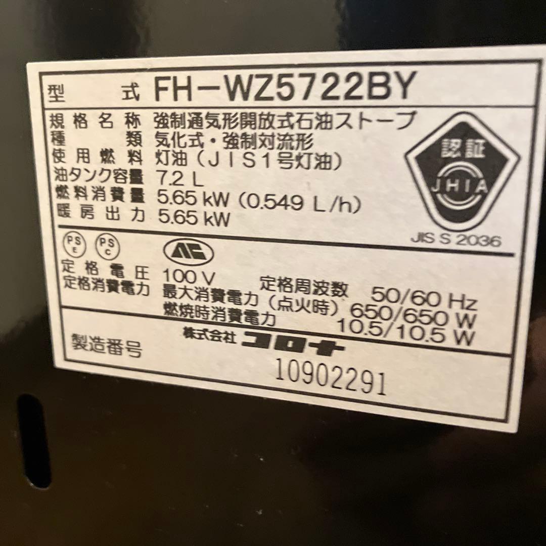 コロナ　石油ファンヒーター　FH-WZ5722BY 2022年製　良好