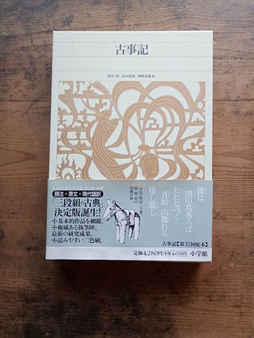 新編日本古典文学全集1 古事記 小学館