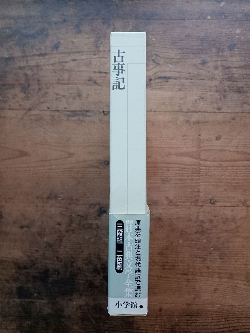 新編日本古典文学全集1 古事記 小学館