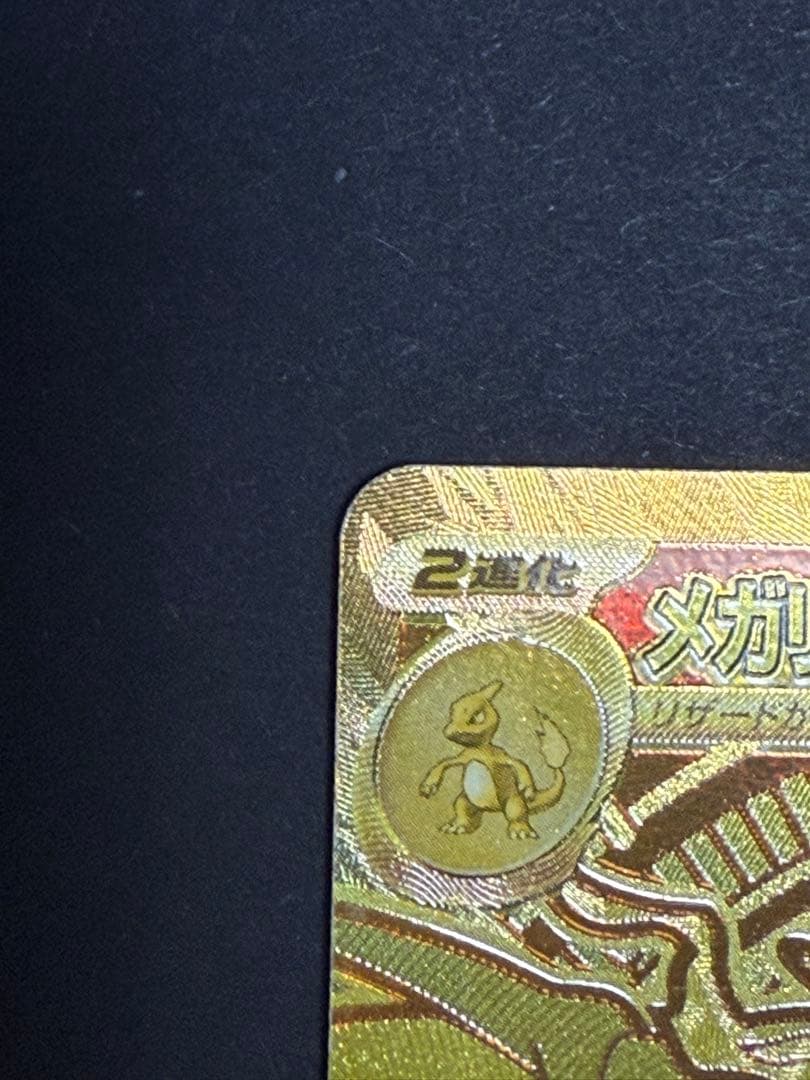 メガリザードンX ex 116/080 MUR