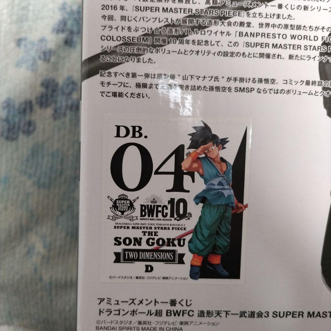 アミューズメント一番くじ　ドラゴンボール SMSP 孫悟空　04 二次元彩色