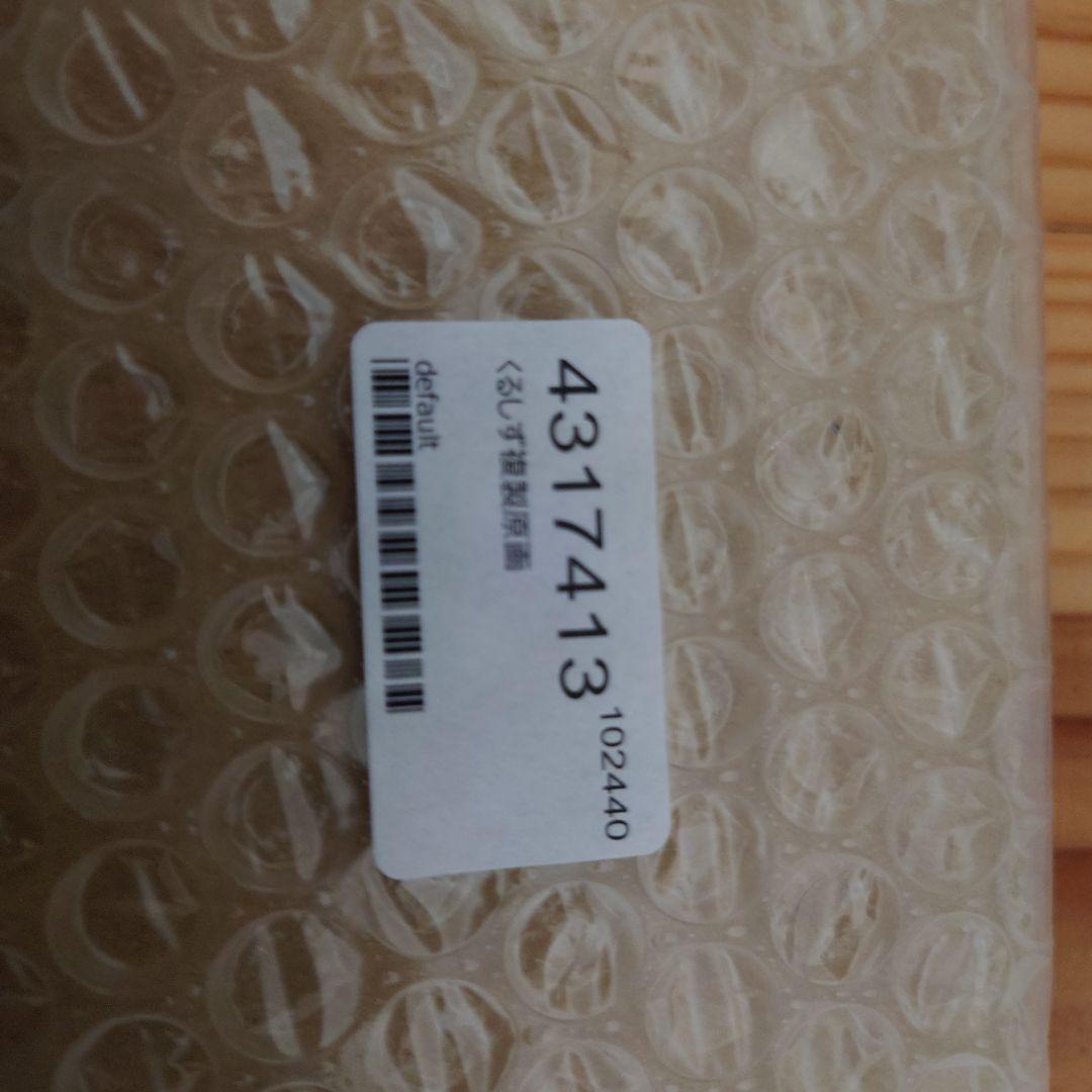 カントク　くるしず　複製原画