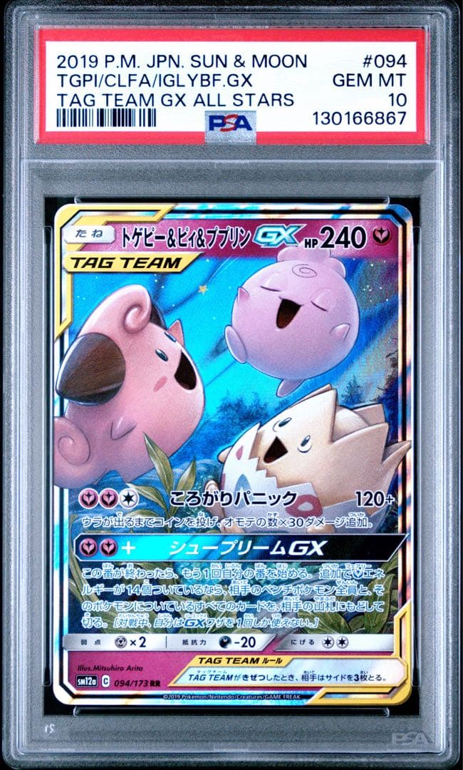 【PSA10】トゲピー＆ピィ＆ププリンgx rr