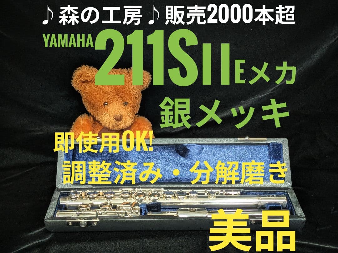 中古フルート専門店‼️部活応援‼️銀メッキヤマハフルートYFL211SⅡ Eメカ