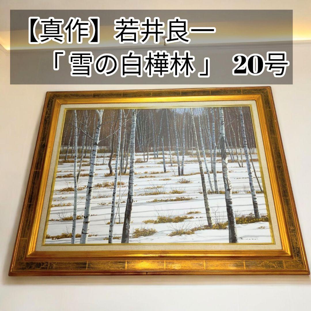 【希少】若井良一「 雪の白樺林 」 大作 油彩 元三軌会員、文部大臣奨賞 20号