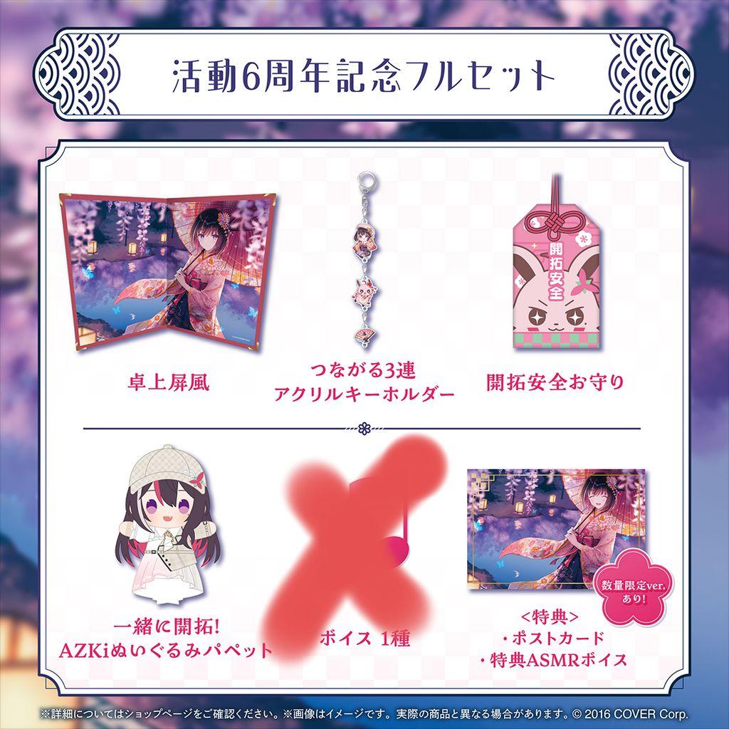 AZKi 6周年記念フルセット　数量限定