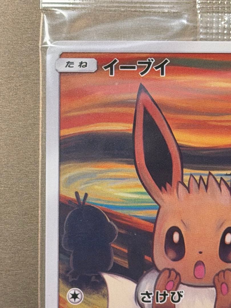 イーブイ：ムンク展×ポケモンカードゲーム PROMO SM-Pプロモ　新品未開封