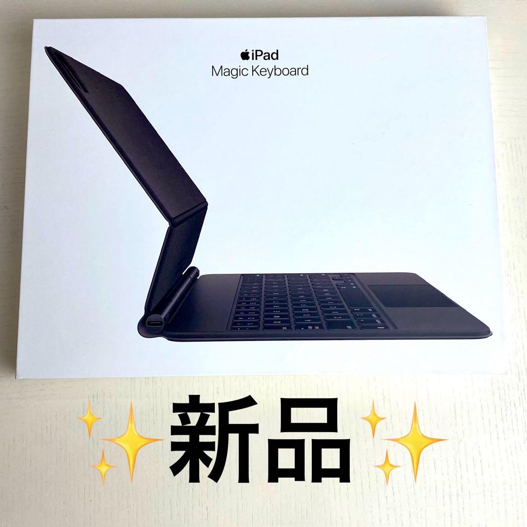 新品未使用Apple Magic Keyboard11インチ iPadPro純正