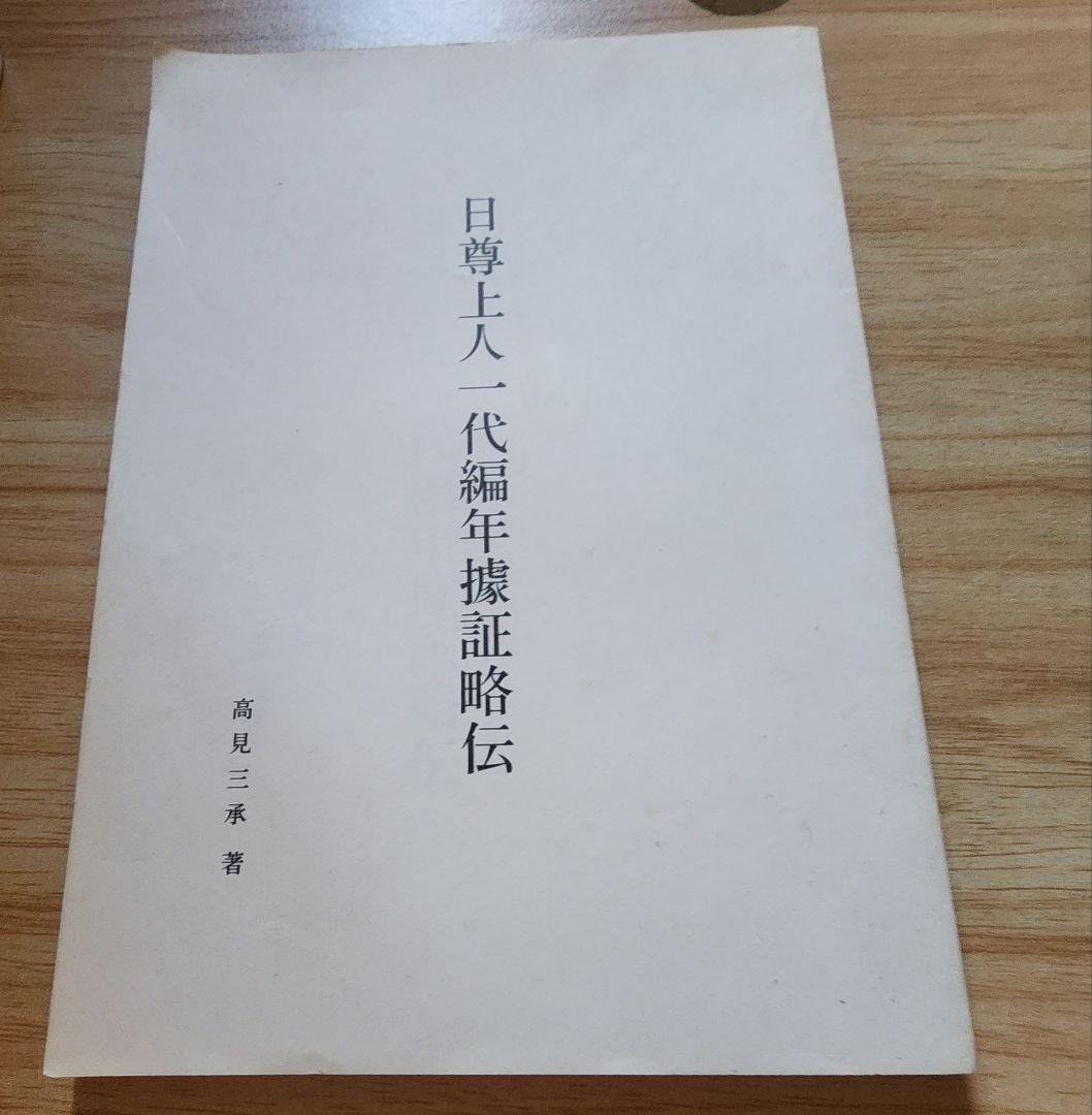 《レア本》高見三承編【日尊上人一代編年拠証略伝】日蓮　日興　要法寺