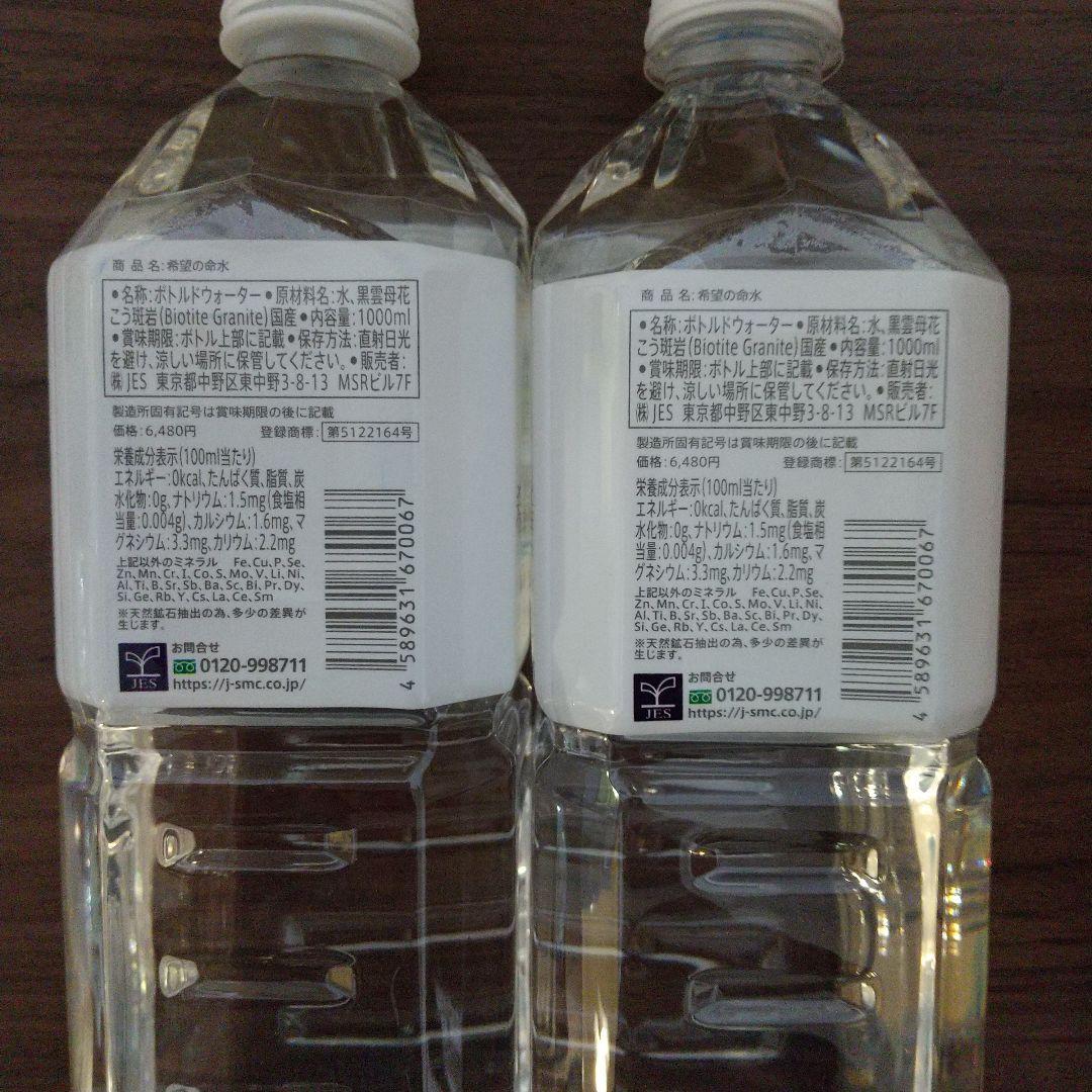 希望の命水 1リットル 2本