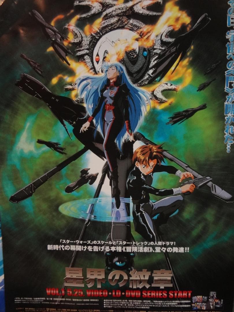 『星界の紋章』（せいかいのもんしょう）   販促宣伝用非売品ポスター