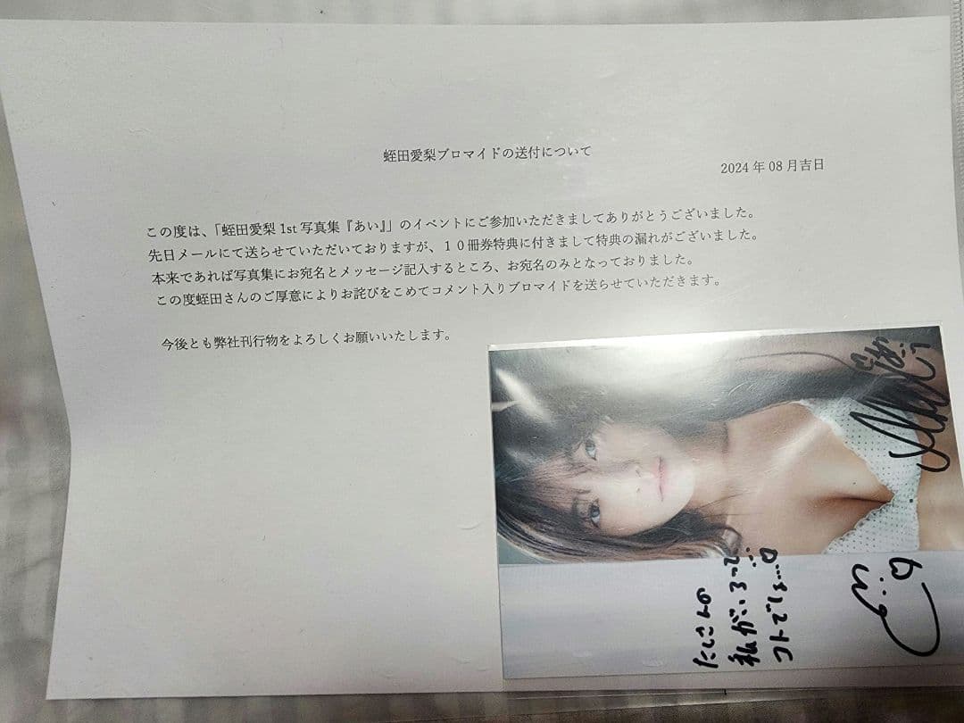蛭田愛梨 写真集10冊特典お詫びコメント入り写真