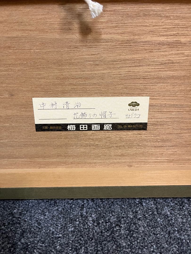 【中古美品】中村清治　花飾りの帽子　リトグラフ　44×40cm