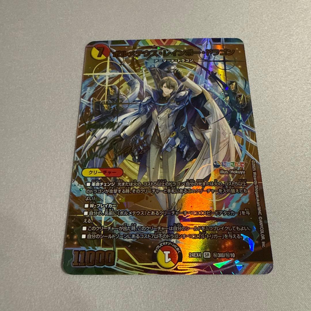 今日までボルメテウス・レインボー・ドラゴン　にじさんじ　シークレットサイン入り