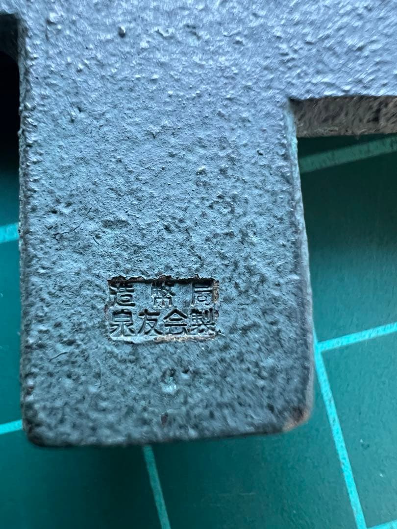 穴銭　造幣局泉友会　富本銭枝銭