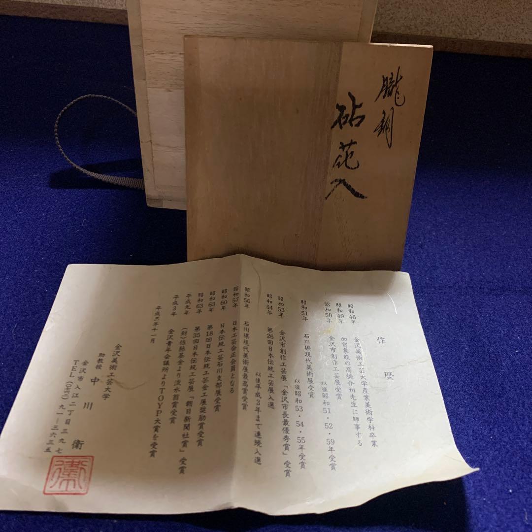 人間国宝　加賀象嵌　重要無形文化財　中川衛　花器　砧花入