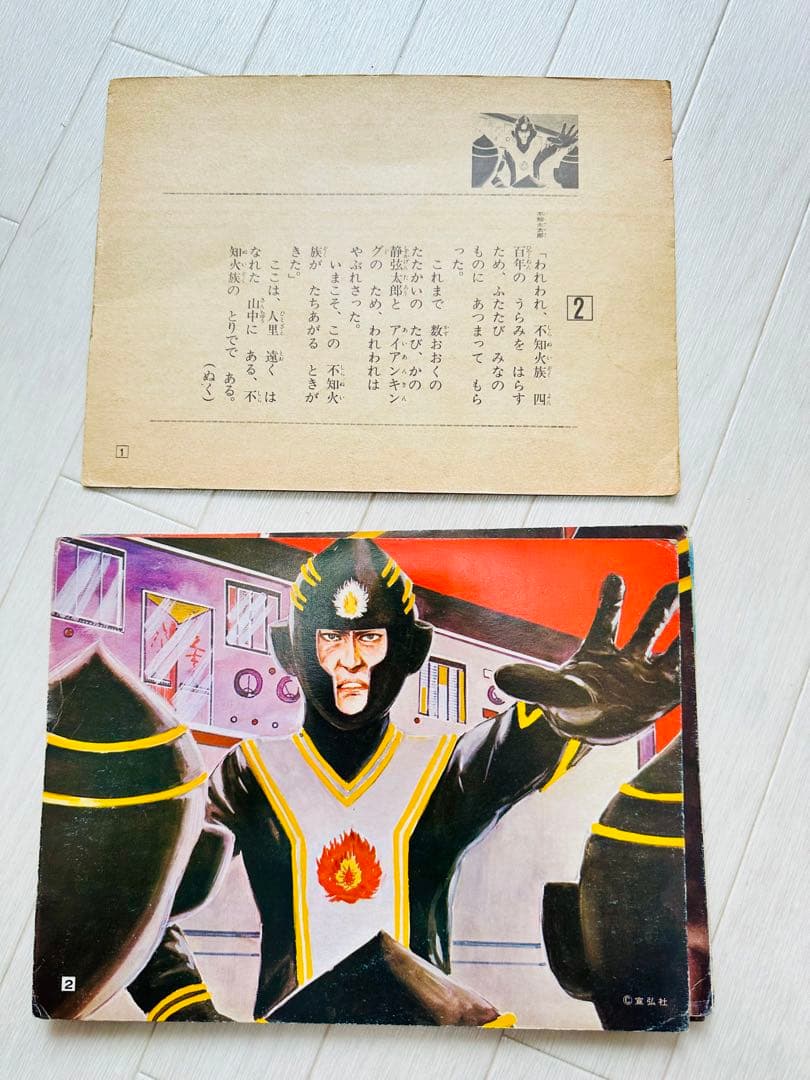 アイアンキング　不知火族の逆襲　紙芝居　当時品