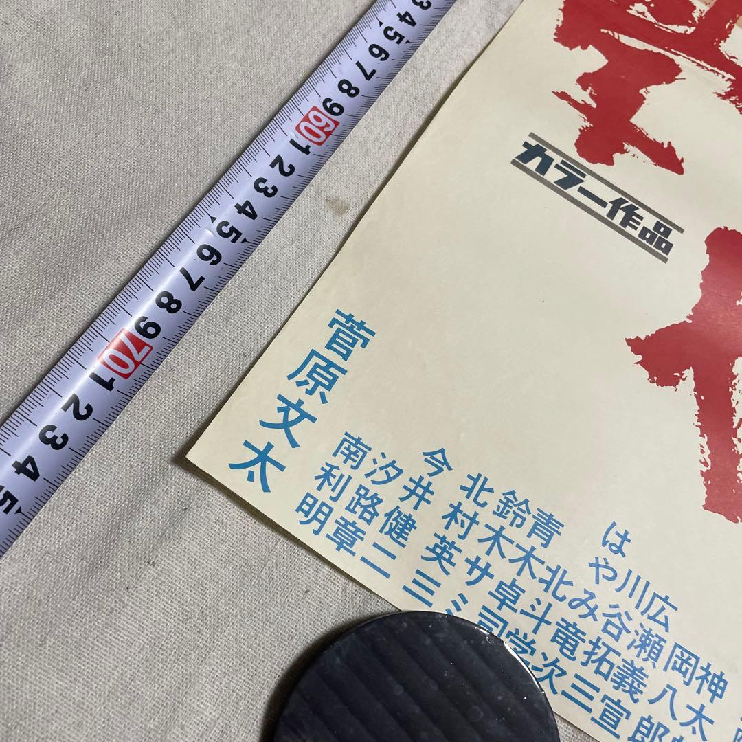 学生やくざ　映画　ポスター　菅原文太　セイガク　任侠道