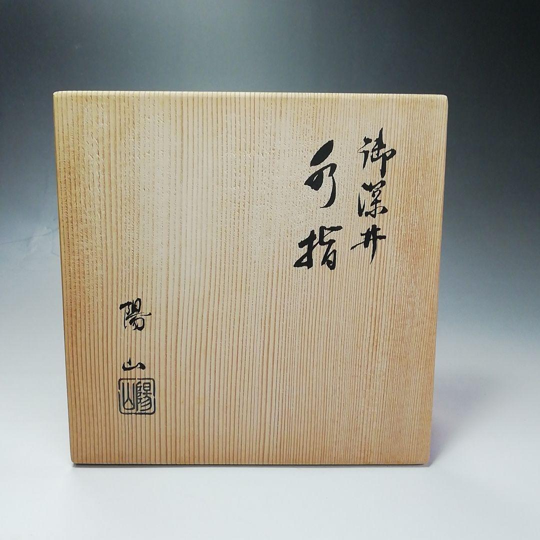 Ｓ６１３　水指　『御深井』『陽山作』『塗師　中村湖彩』　共箱　茶道具
