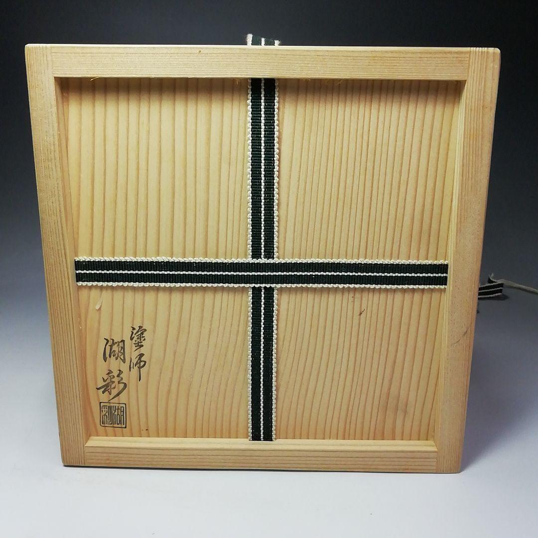 Ｓ６１３　水指　『御深井』『陽山作』『塗師　中村湖彩』　共箱　茶道具