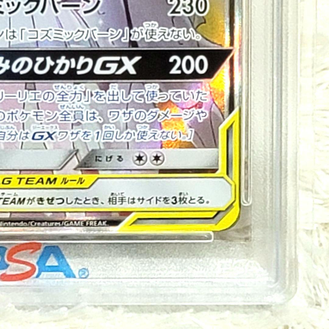 PSA10 ソルガレオ&ルナアーラGX SR 063/049 ポケモンカード