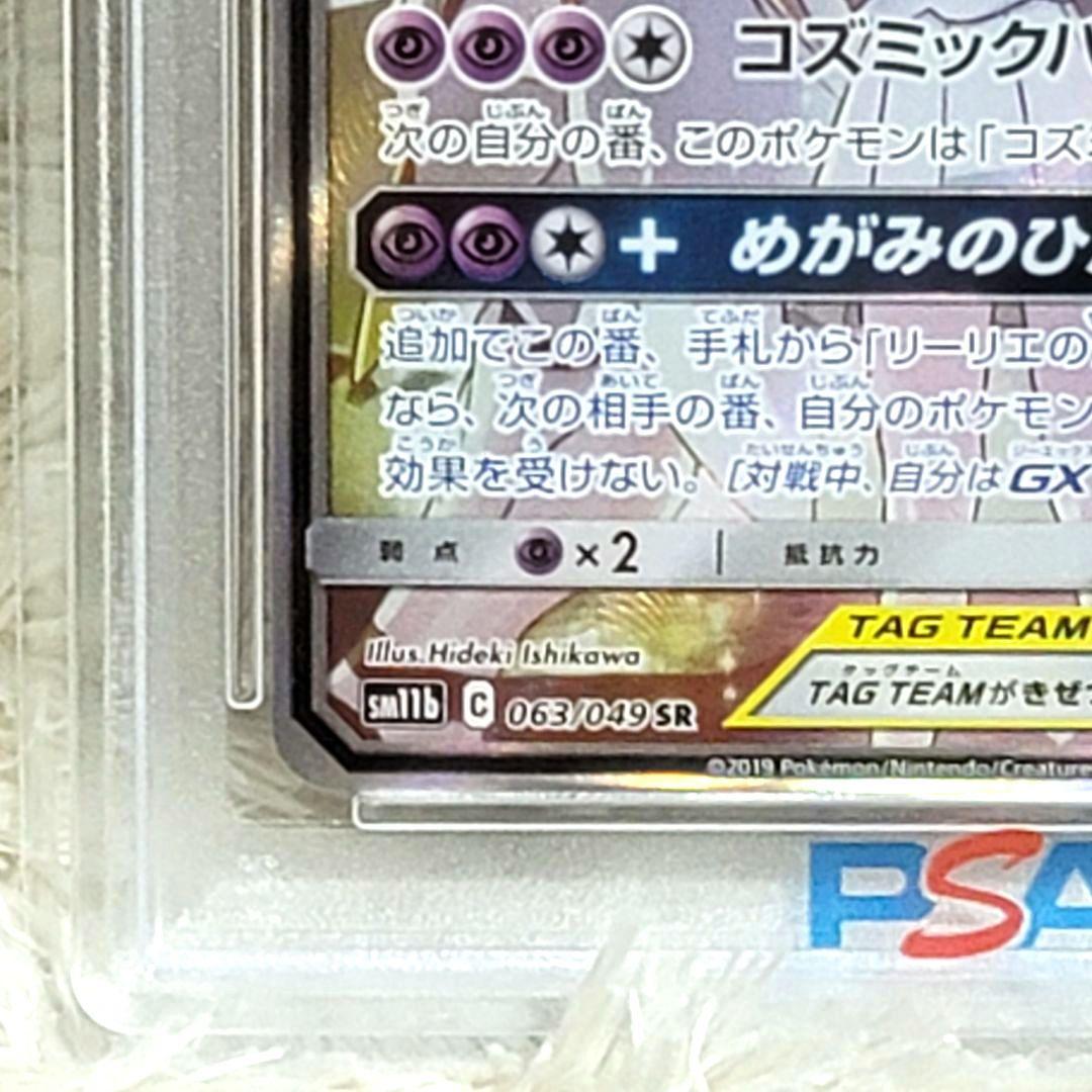 PSA10 ソルガレオ&ルナアーラGX SR 063/049 ポケモンカード