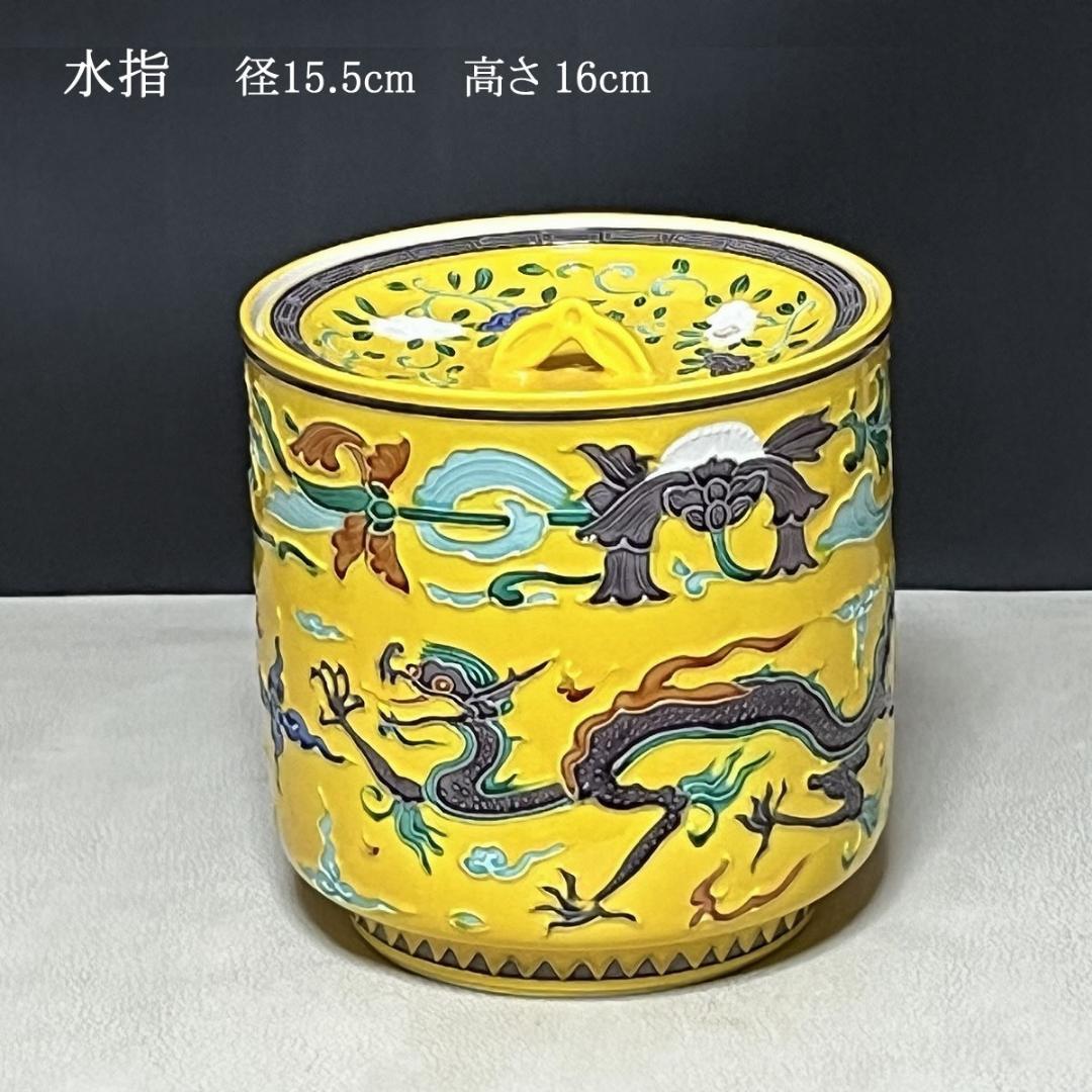 平安 秋峯 黄交趾 龍文 皆具 共箱 秋峰 水指 建水 杓立 蓋置 茶道具