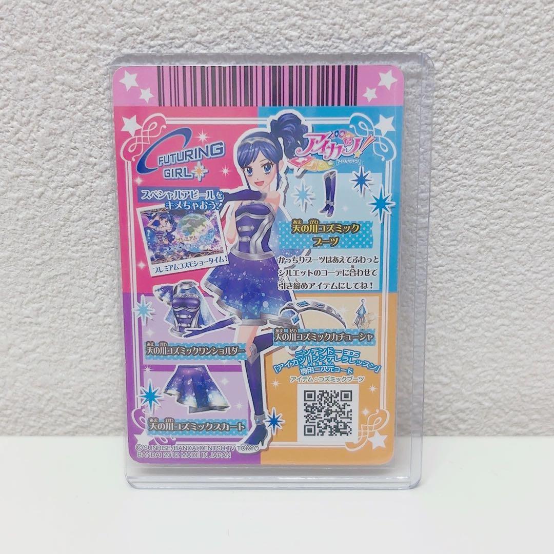 アイカツカード 霧矢あおい 天の川コズミック